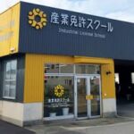 産業免許スクール｜鳥取県米子市